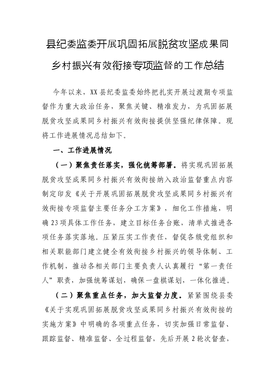 县纪委监委开展巩固拓展脱贫攻坚成果同乡村振兴有效衔接专项监督的工作总结.docx,第1页预览