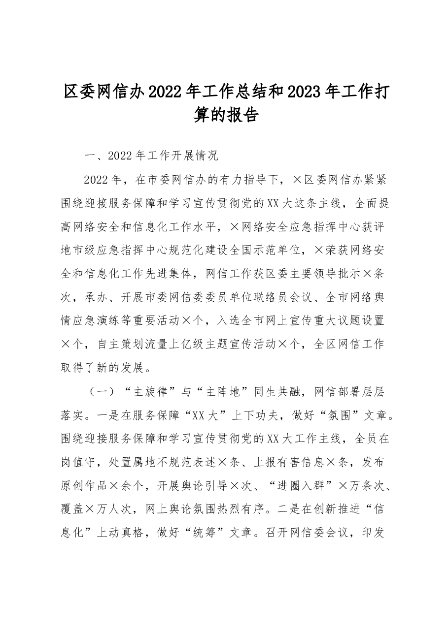区委网信办2022年工作总结和2023年工作打算的报告.docx,第1页预览
