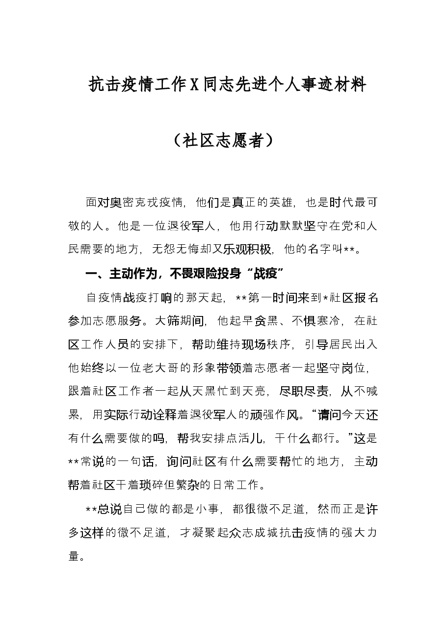抗击疫情工作X同志先进个人事迹材料(社区志愿者).docx,第1页预览