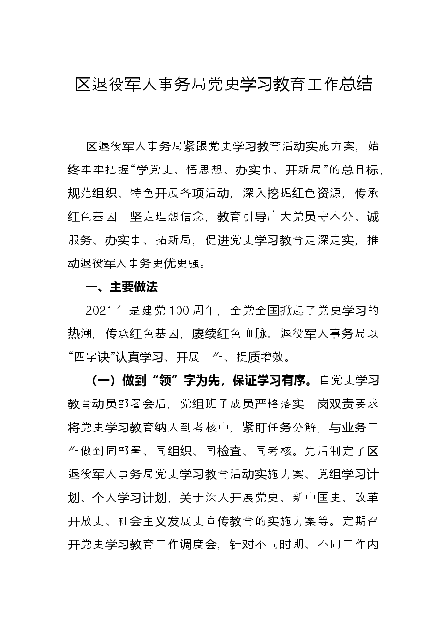区退役军人事务局党史学习教育工作总结.docx,第1页预览