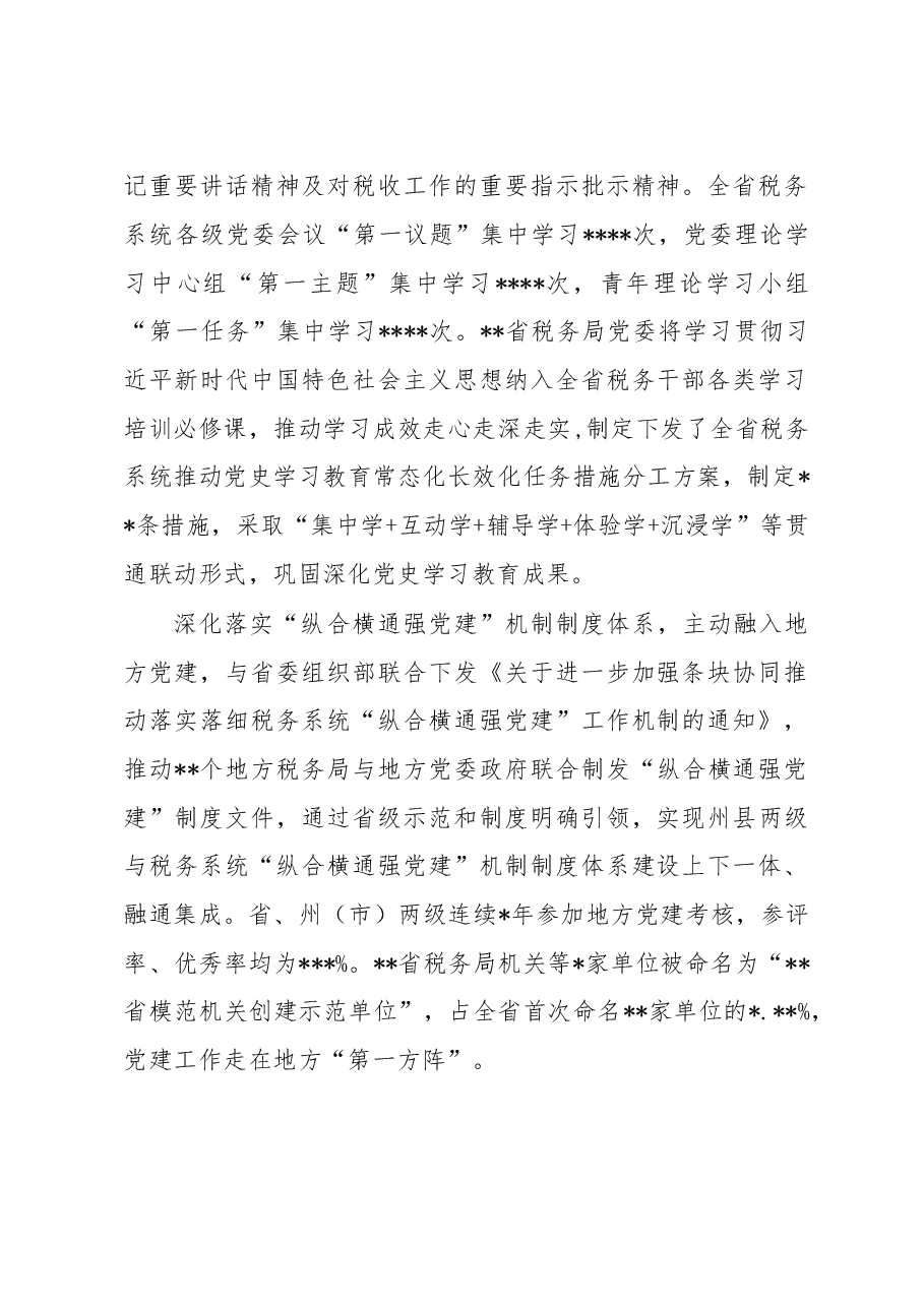 税务局党委2022年亮点工作总结材料.docx,第2页预览