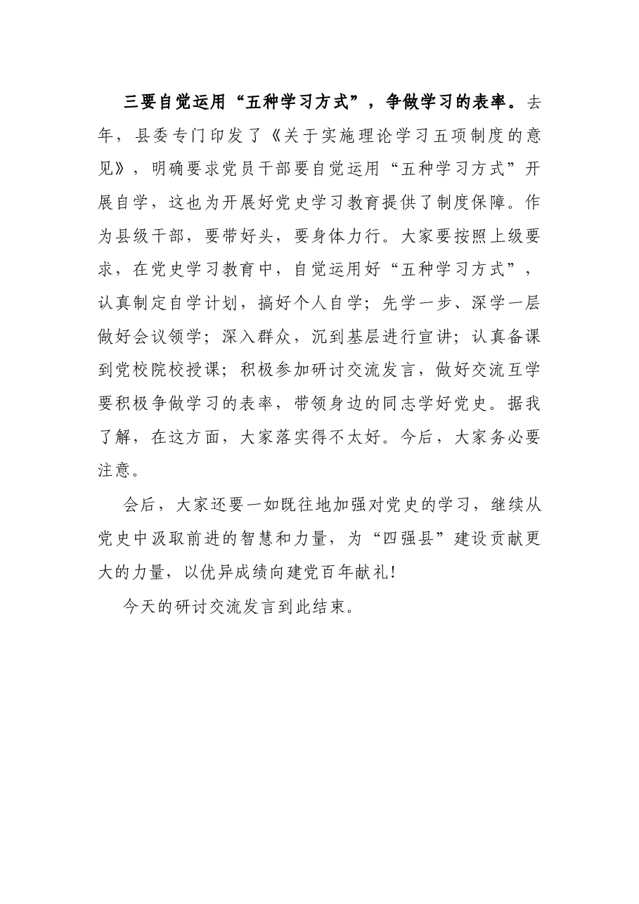 X县委书记党史学习教育研讨交流发言主持词.docx,第3页预览