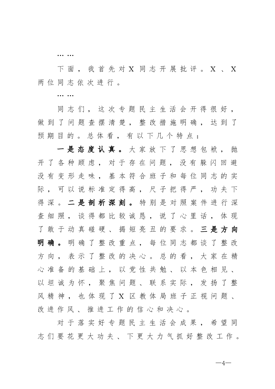 （5篇）以案促改民主生活会主持词及发言提纲.doc，第4页预览