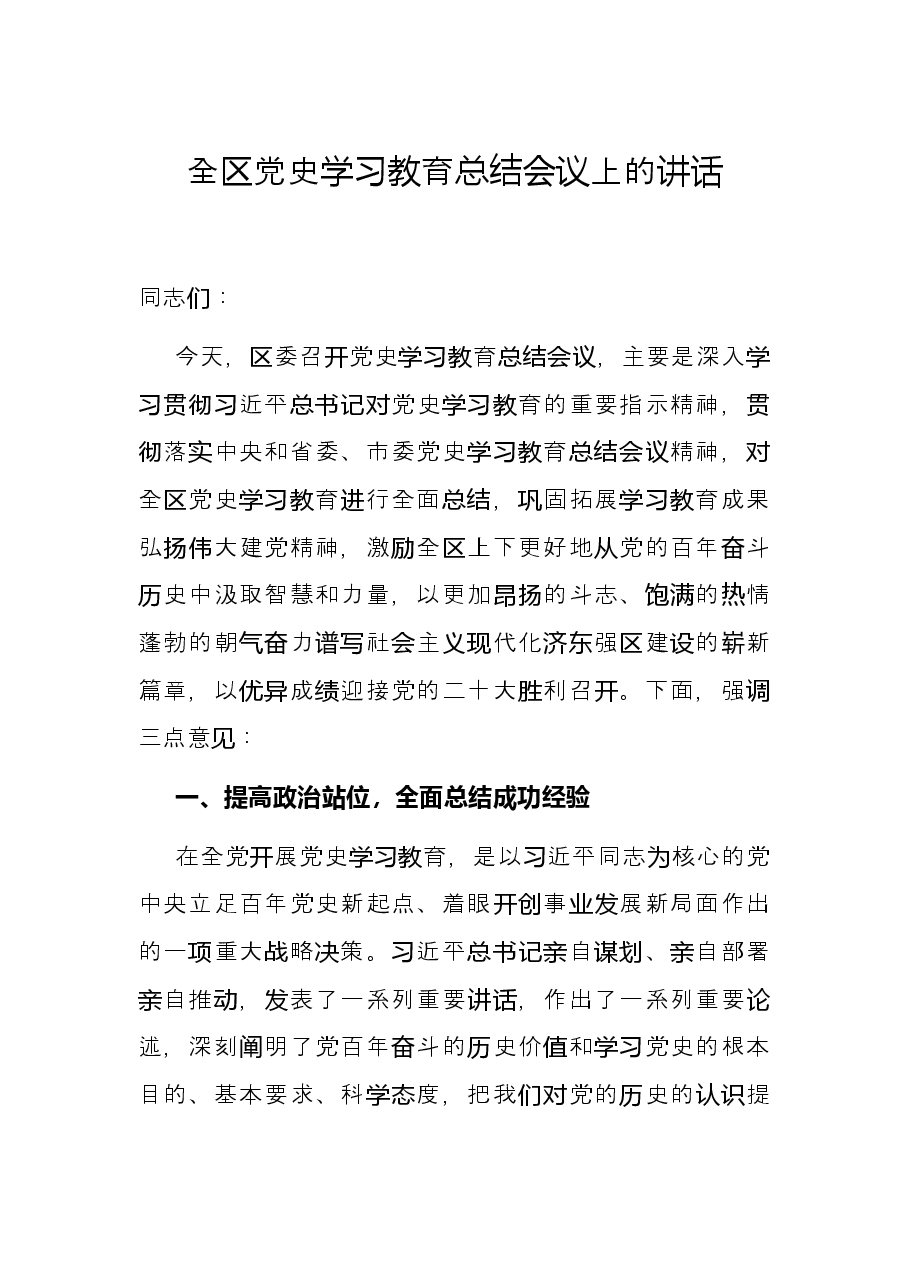 全区党史学习教育总结会议上的讲话.docx,第1页预览