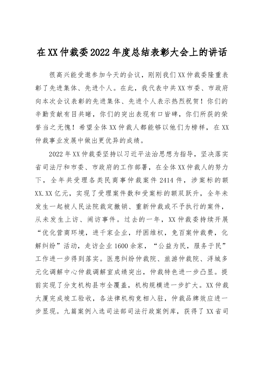 在XX仲裁委2022年度总结表彰大会上的讲话.docx,第1页预览