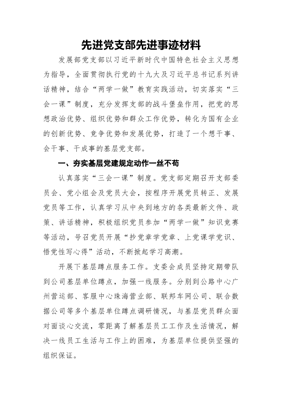 先进党支部先进事迹材料2.docx,第1页预览