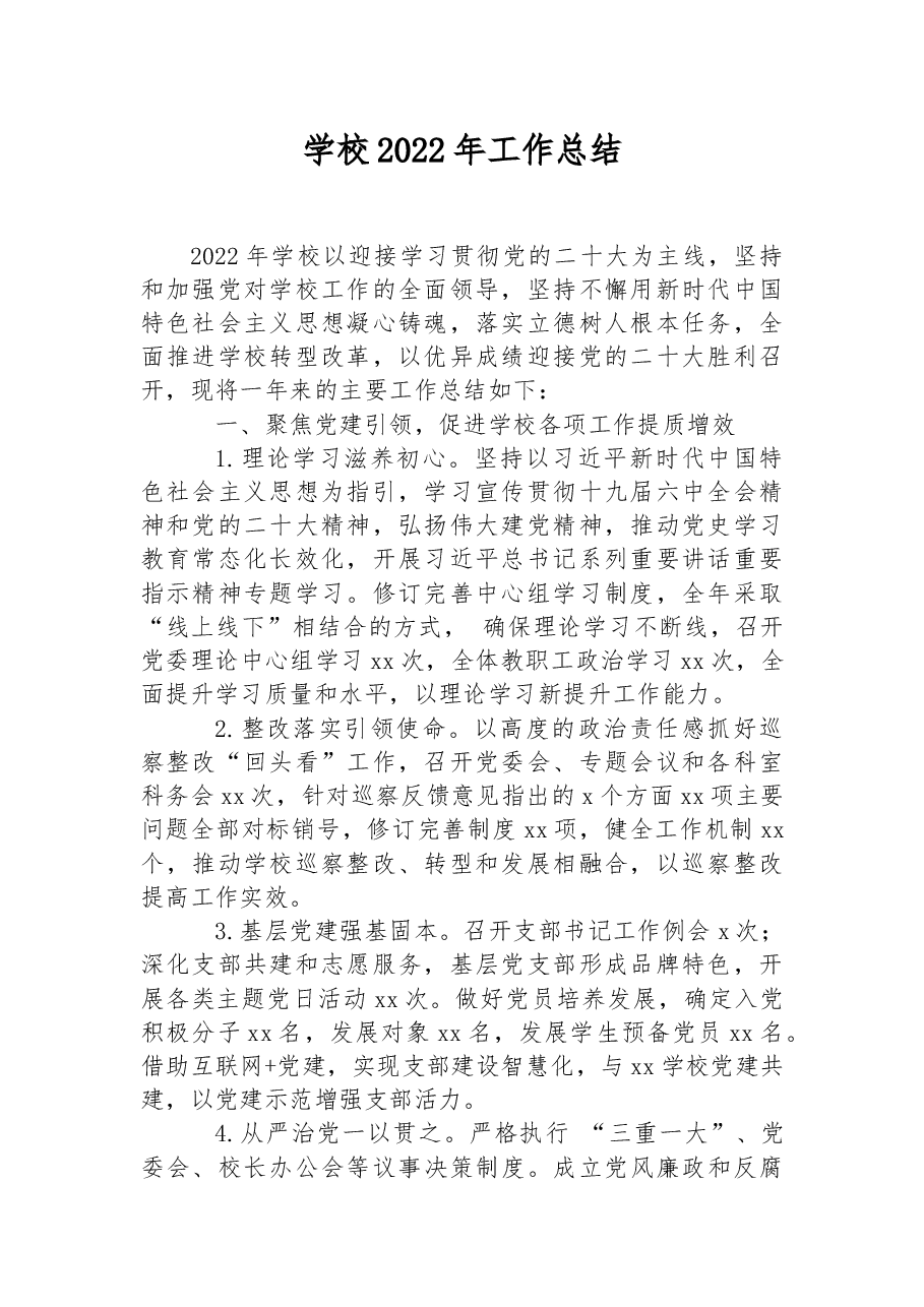 学校2022年工作总结.docx,第1页预览