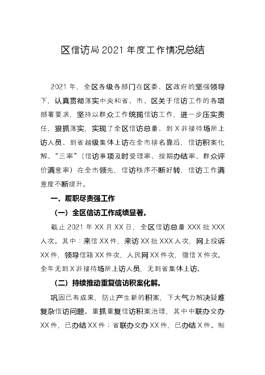 区信访局2021年度工作情况总结.docx,第1页预览