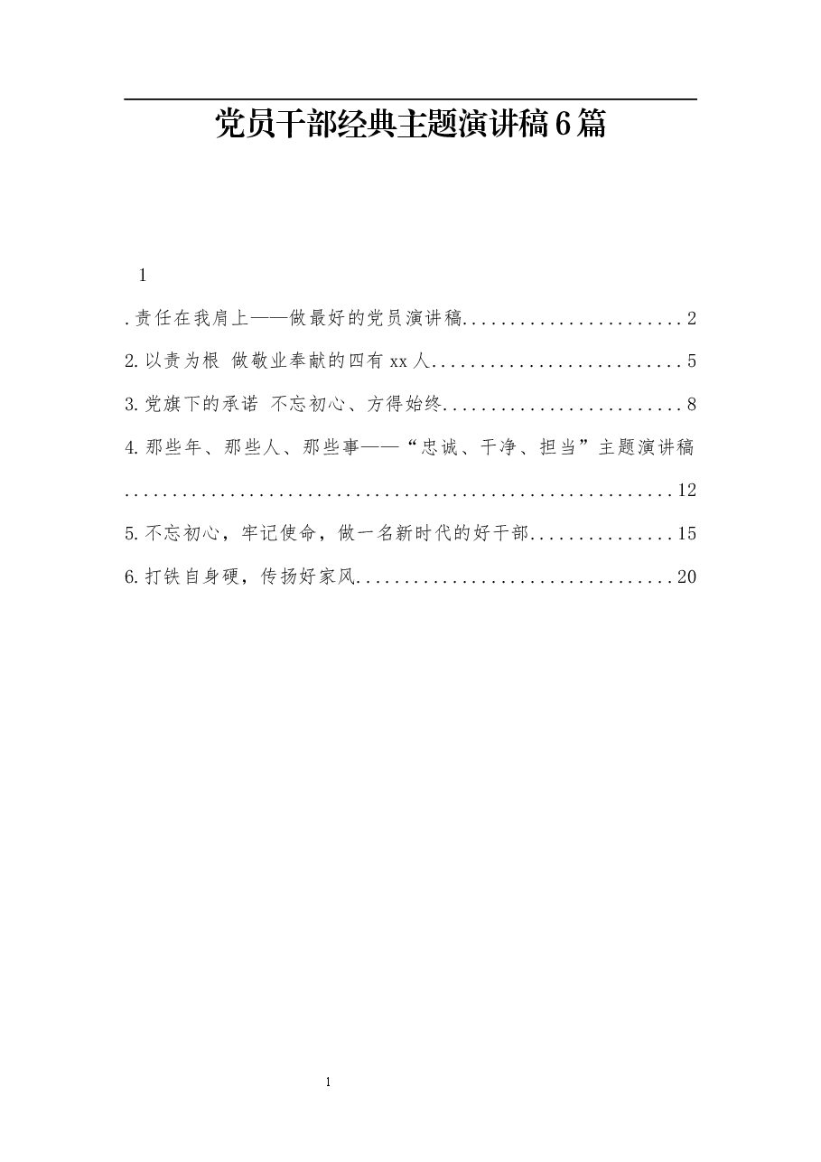 (6篇)党员干部主题演讲稿.docx,第1页预览