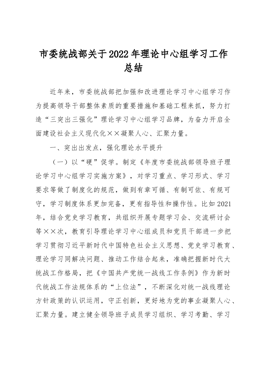 市委统战部关于2022年理论中心组学习工作总结.docx,第1页预览