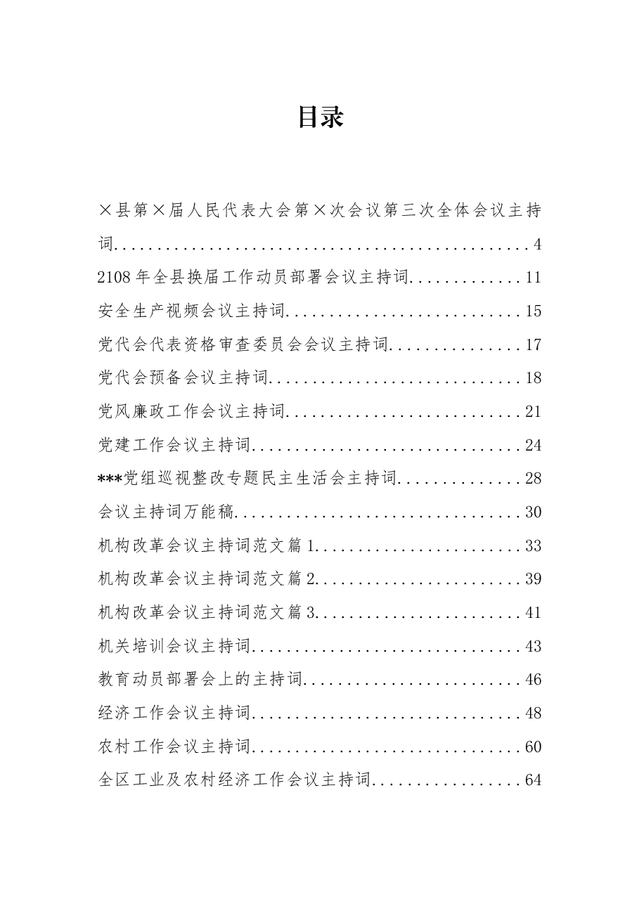 (30篇)会议主持词合集.docx,第1页预览