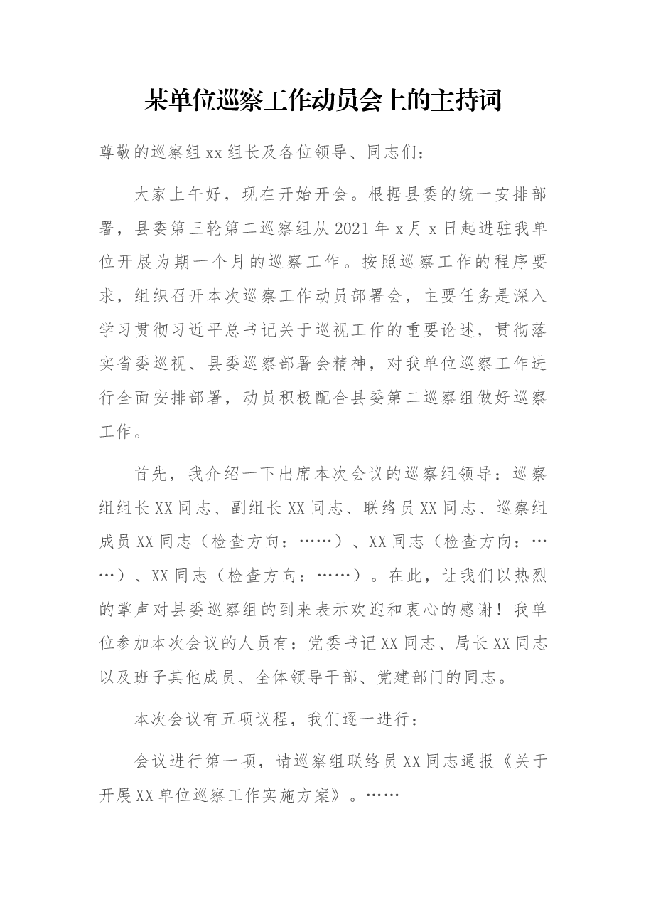 某单位巡察工作动员会上的主持词.docx，第1页预览
