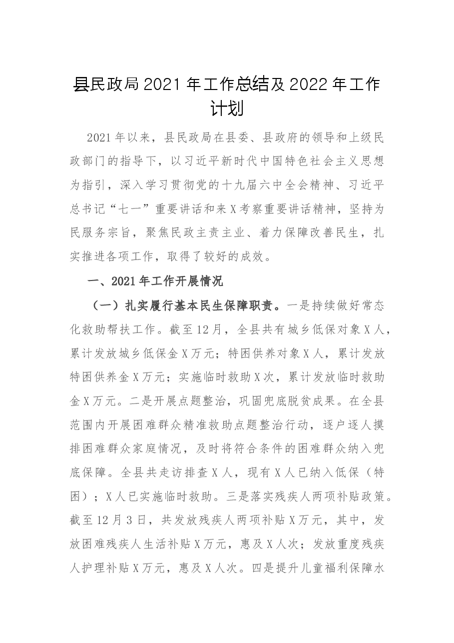 县民政局2021年工作总结及2022年工作计划.docx,第1页预览