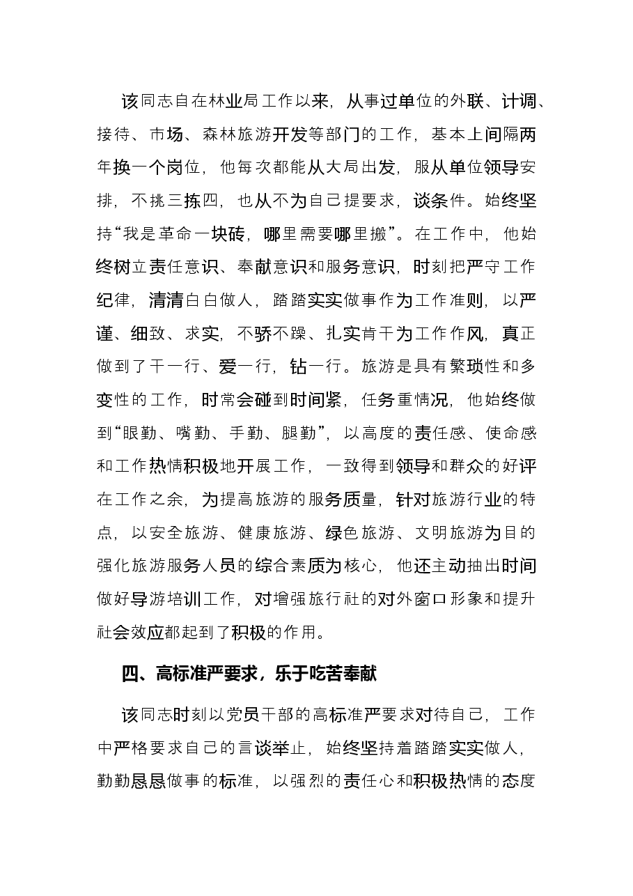 优秀党员先进事迹材料(林业局).docx,第3页预览