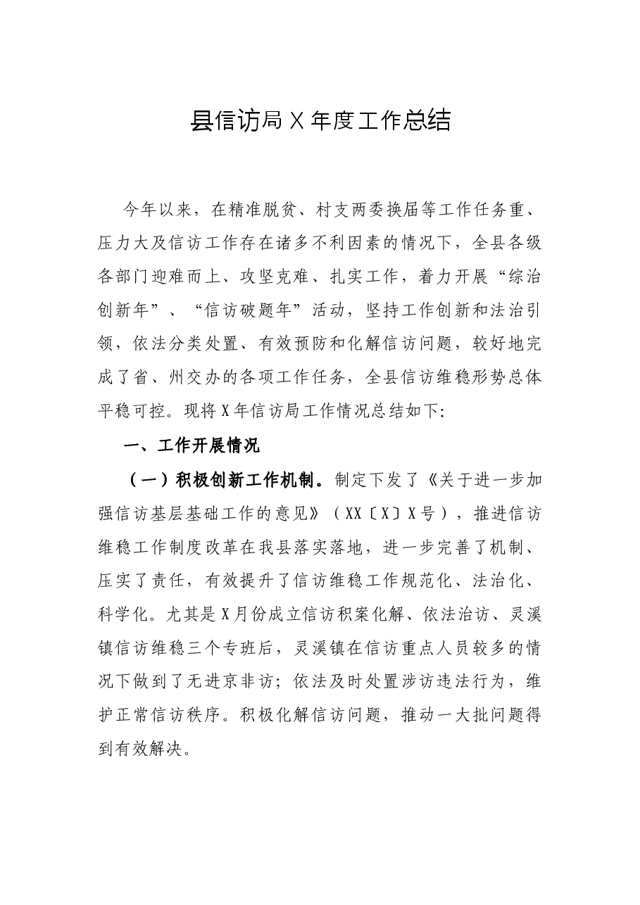 县信访局X年度工作总结.docx,第1页预览