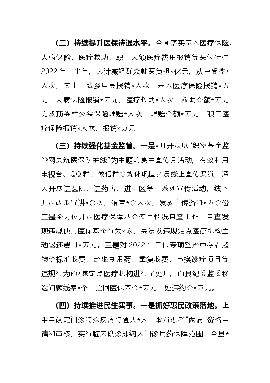 县医保局2022年上半年工作总结及下半年工作计划.docx,第2页预览