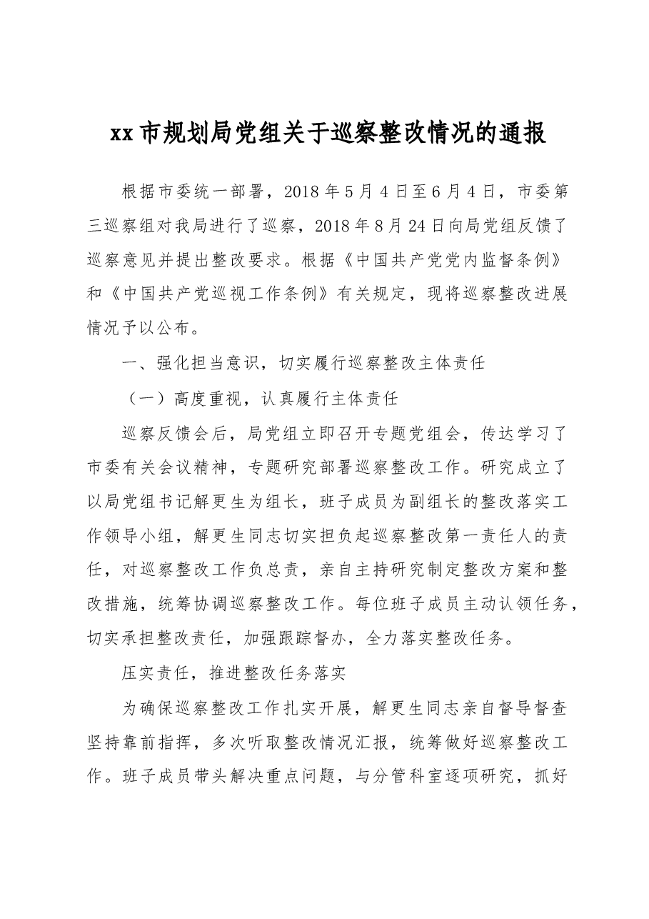 xx市规划局党组关于巡察整改情况的通报.docx,第1页预览