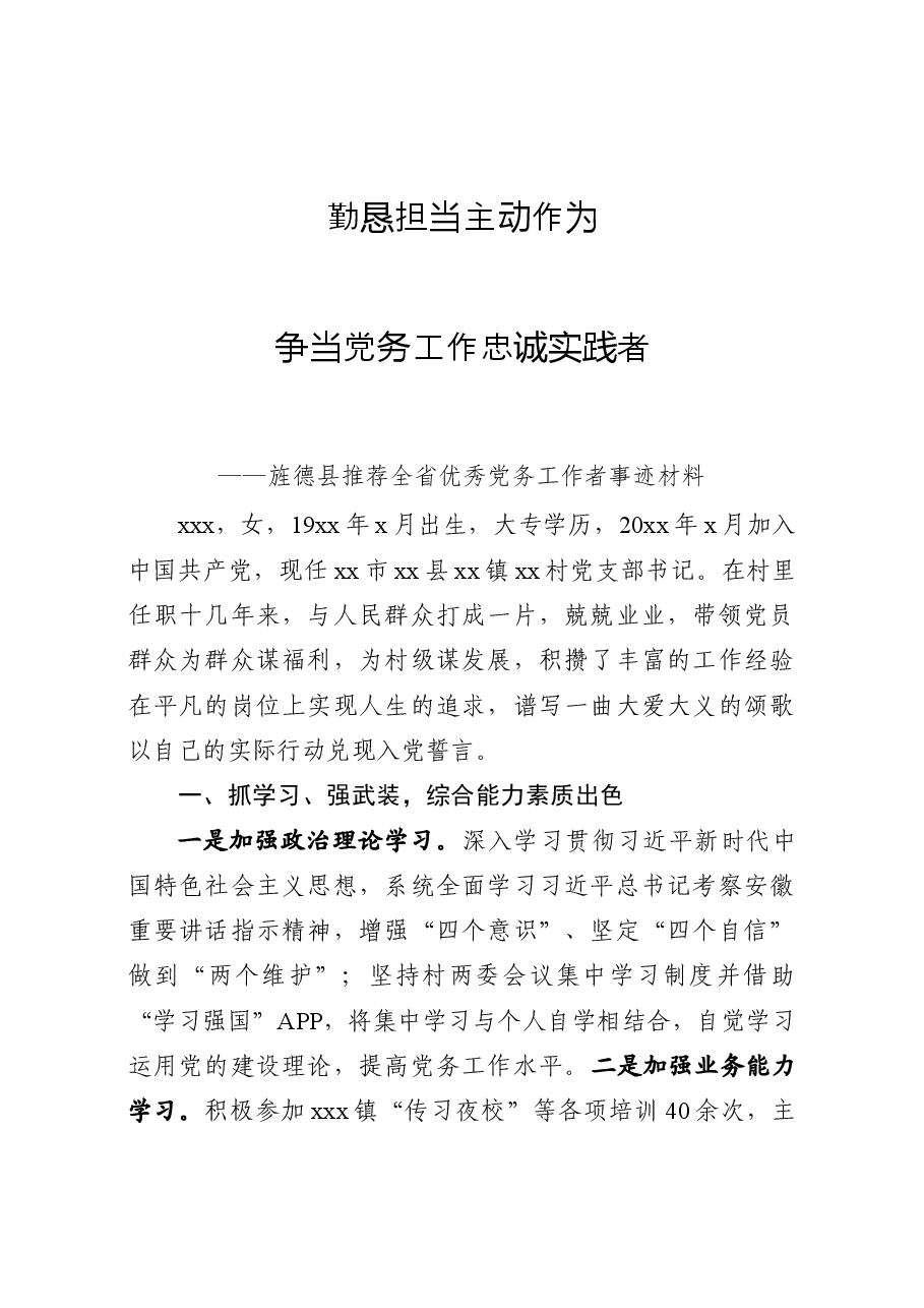 推荐全省优秀党务工作者事迹材料.docx,第1页预览