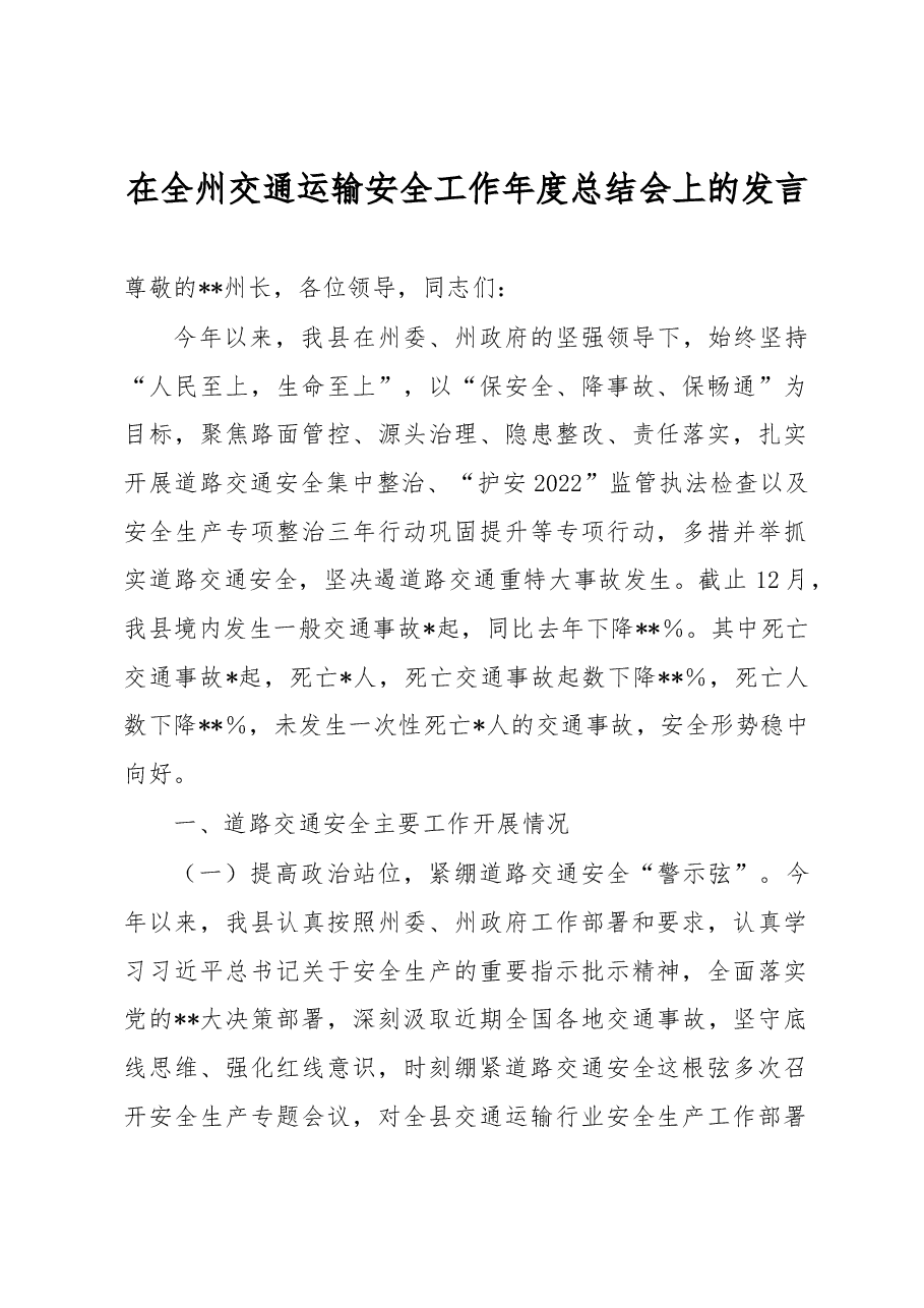 在全州交通运输安全工作年度总结会上的发言.docx,第1页预览