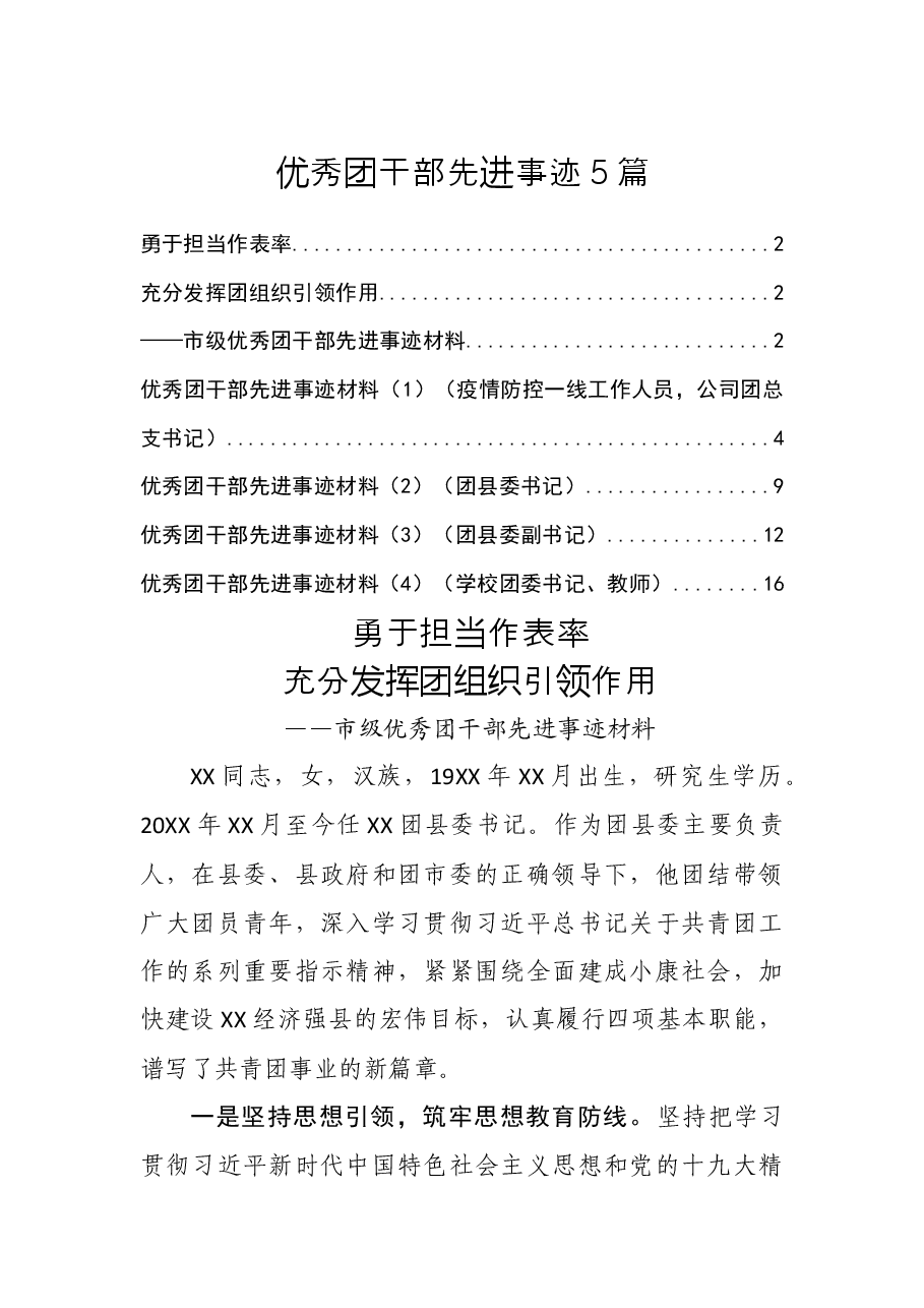 (5篇)优秀团干部先进事迹.docx,第1页预览
