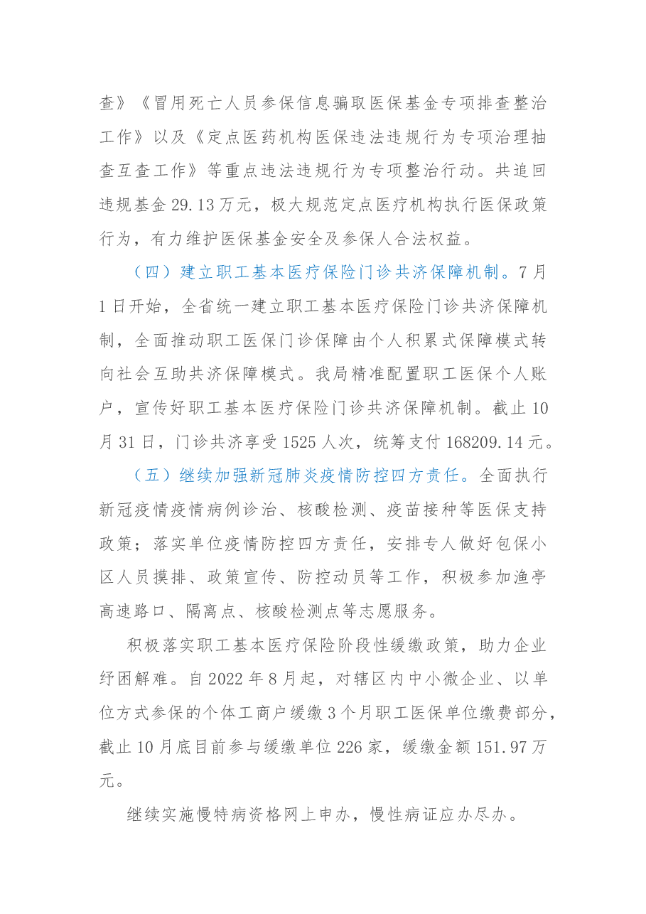 医保局关于2022年度工作总结和2023年度工作计划的报告.docx,第3页预览