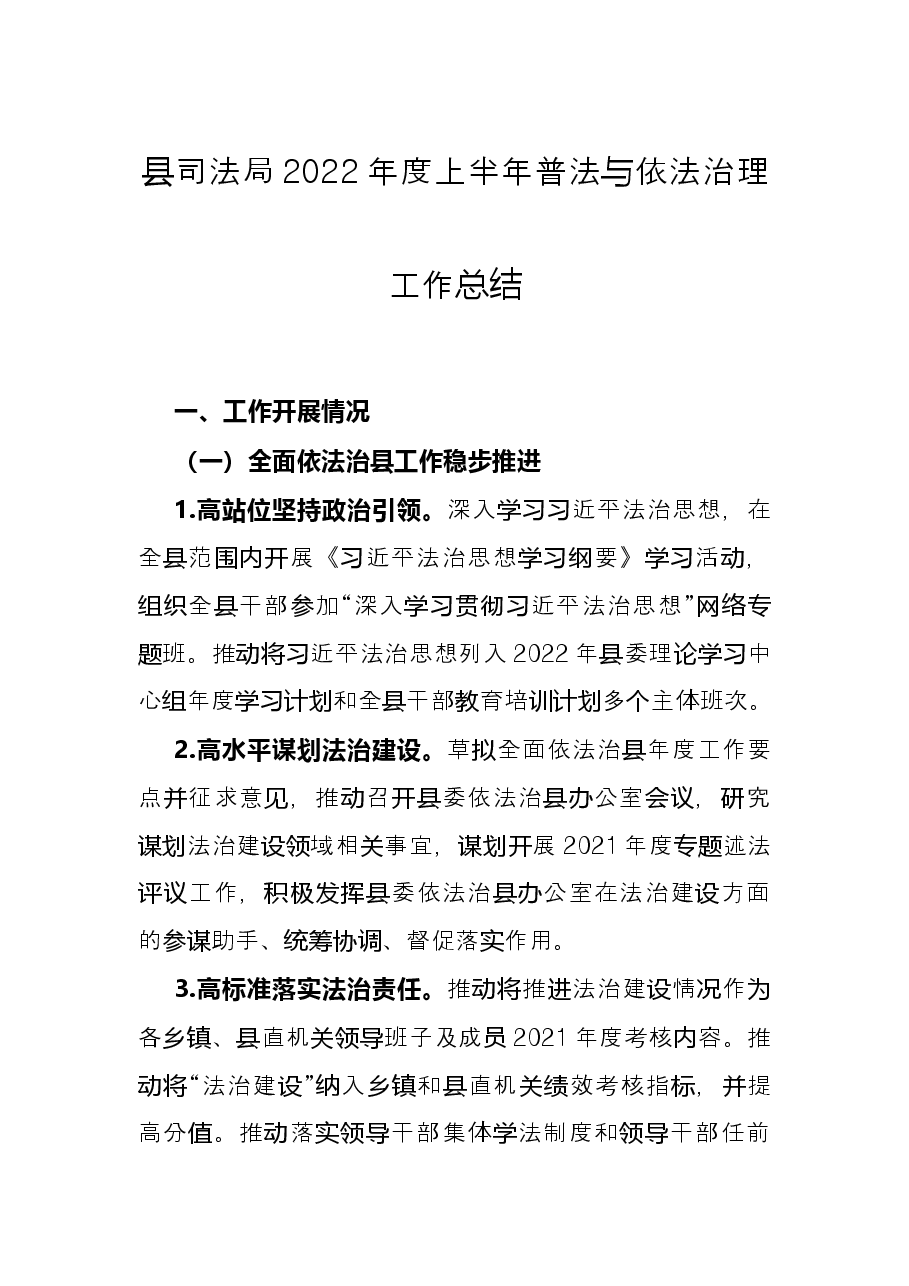 县司法局2022年度上半年普法与依法治理工作总结.docx,第1页预览