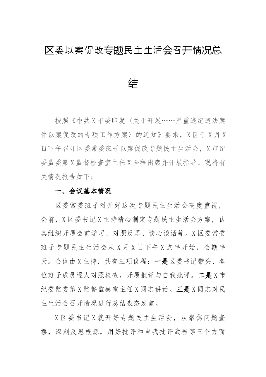 区委以案促改专题民主生活会召开情况总结.docx,第1页预览