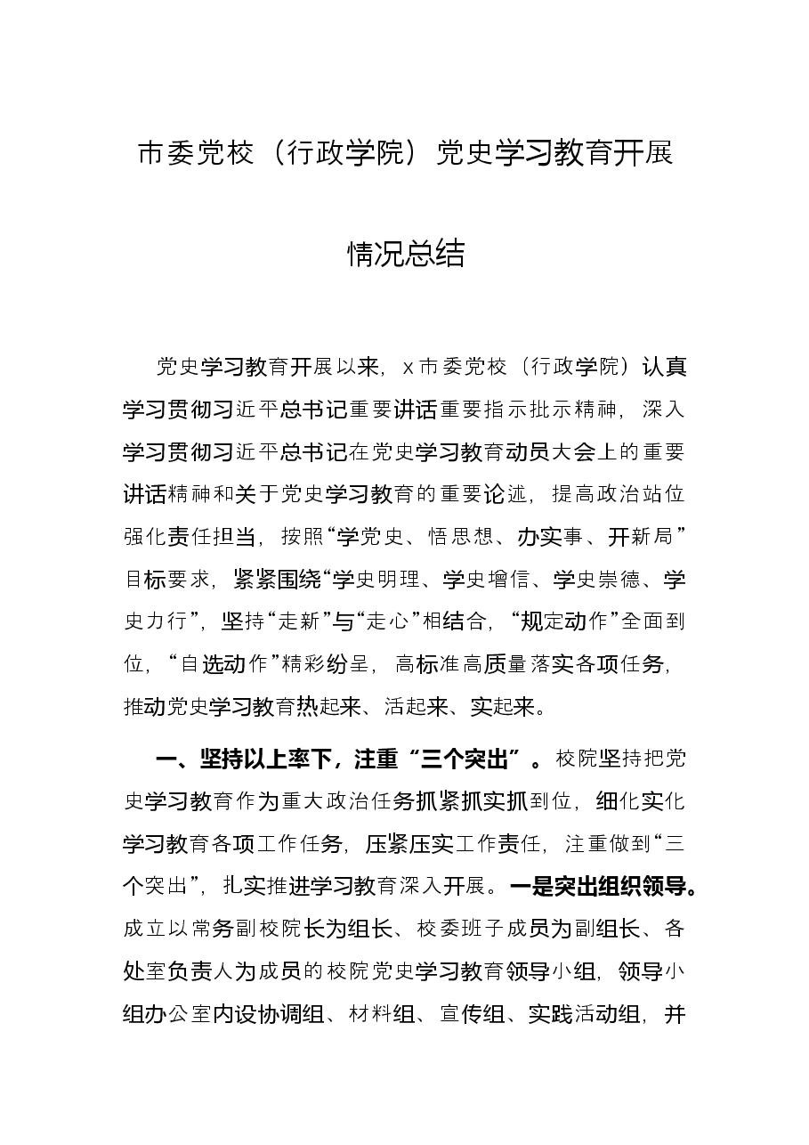 市委党校(行政学院)党史学习教育开展情况总结.docx,第1页预览