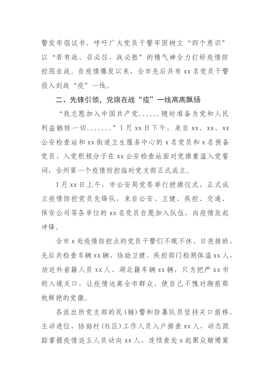 市公安局党委疫情防控先进单位事迹材料.docx,第2页预览