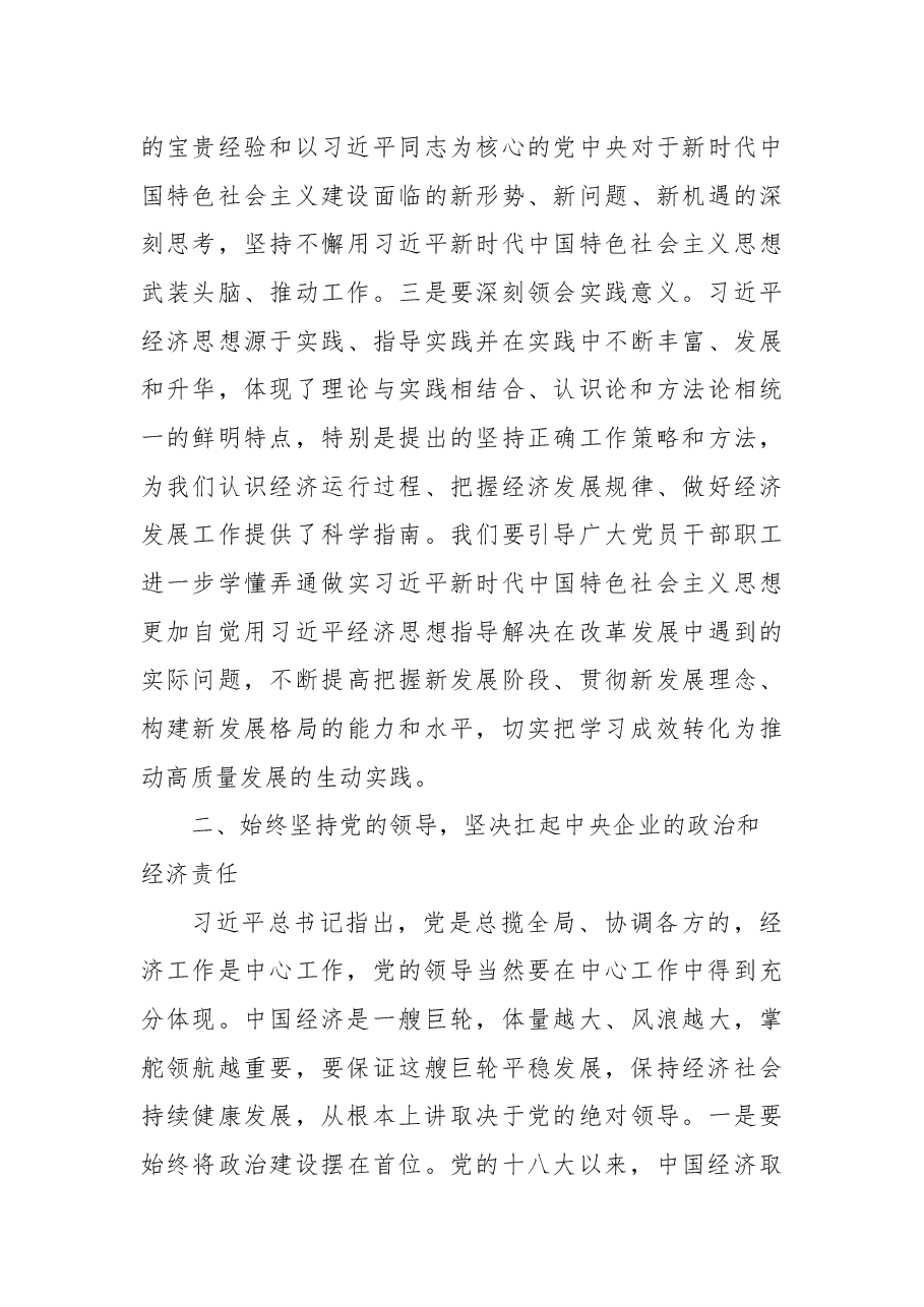 在党委理论学习中心组集中学习习近平经济思想上的总结讲话.docx,第4页预览