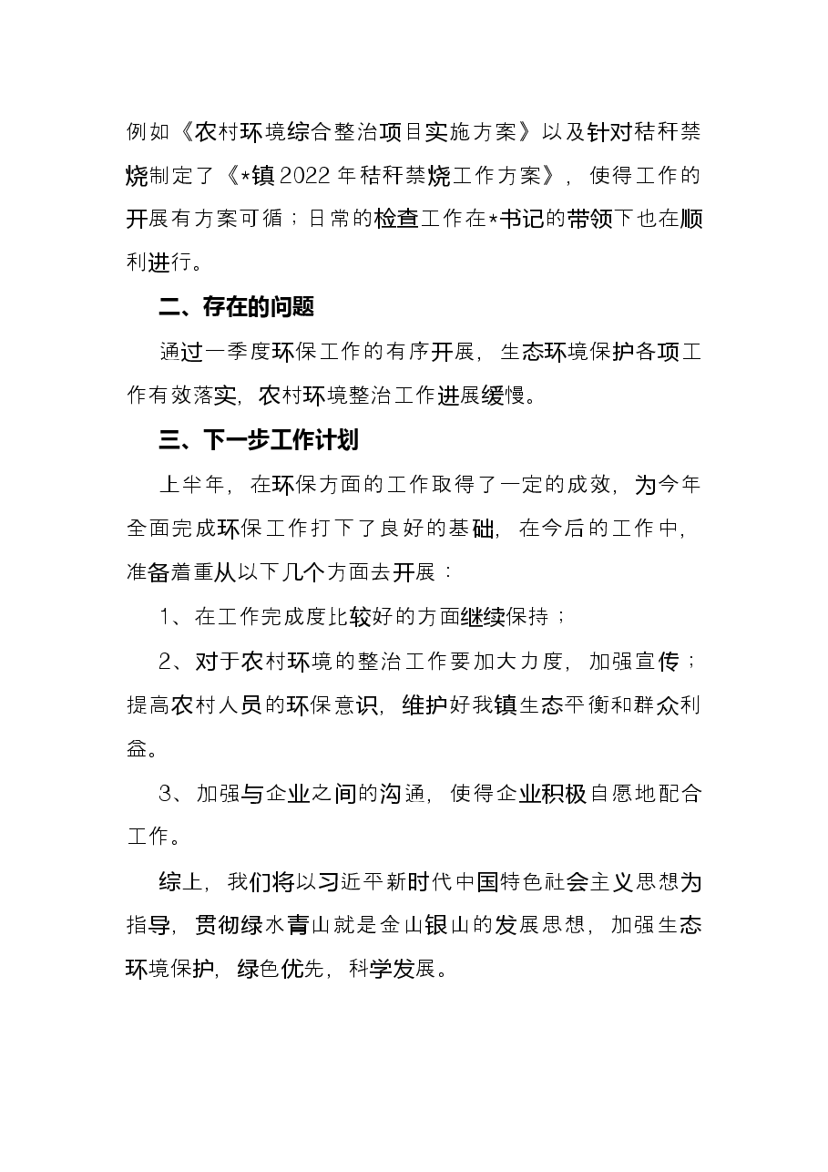 镇环保办2022年上半年工作总结和下半年工作计划.docx,第3页预览