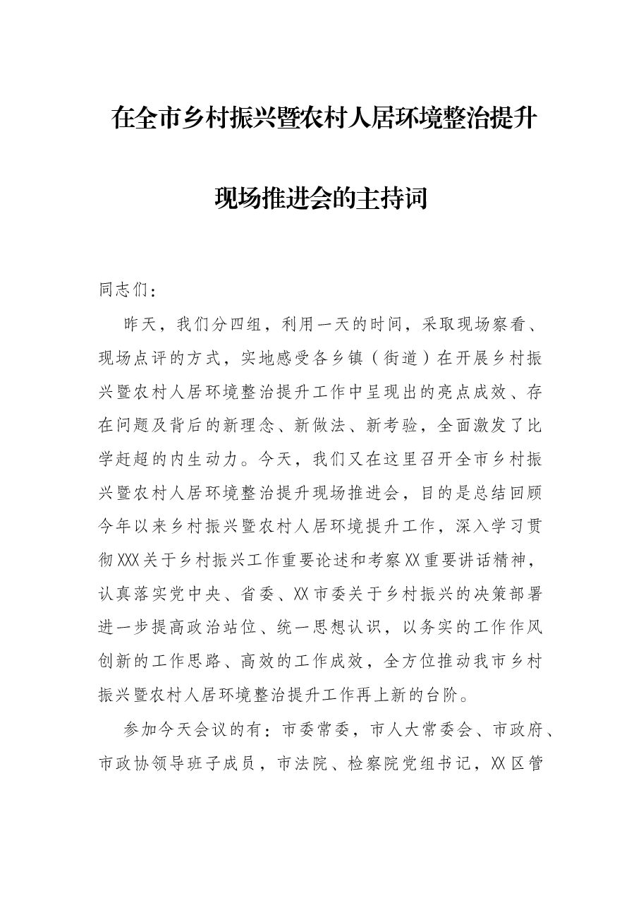 在全市乡村振兴暨农村人居环境整治提升现场推进会的主持词.docx,第1页预览