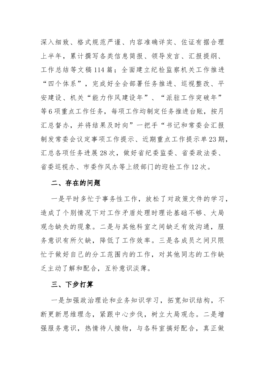 市纪委监委办公室2022年上半年工作总结.docx,第3页预览