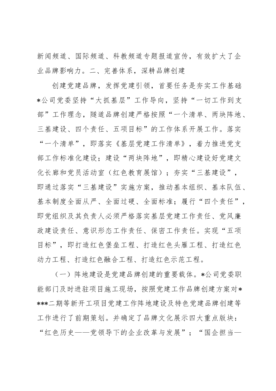 隧道公司特色党建品牌创建工作总结.docx,第3页预览