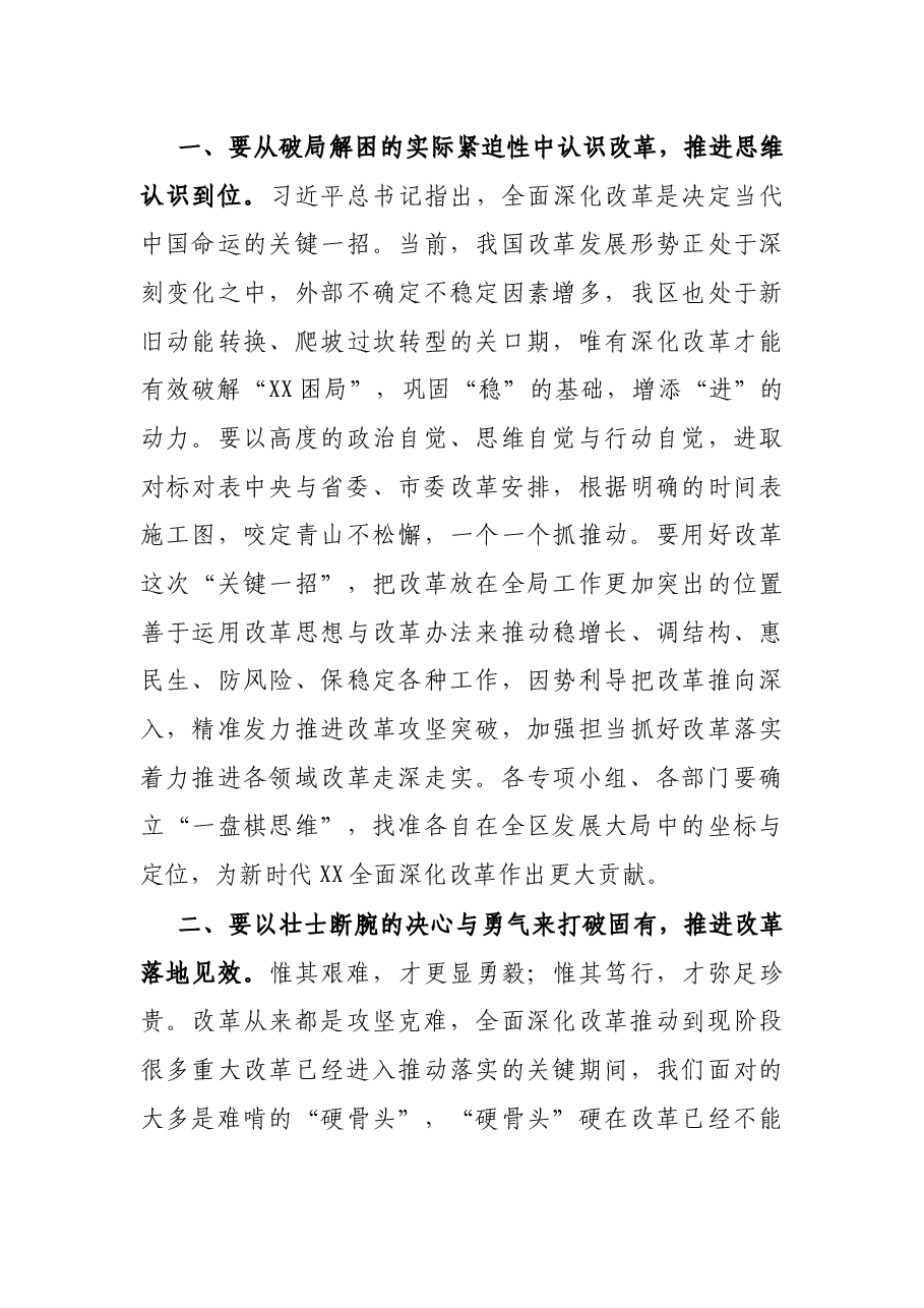 在2021年区委全面深化改革会议上的主持致辞.docx,第4页预览