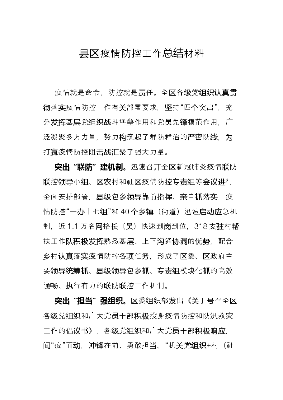 县区疫情防控工作总结材料.docx,第1页预览
