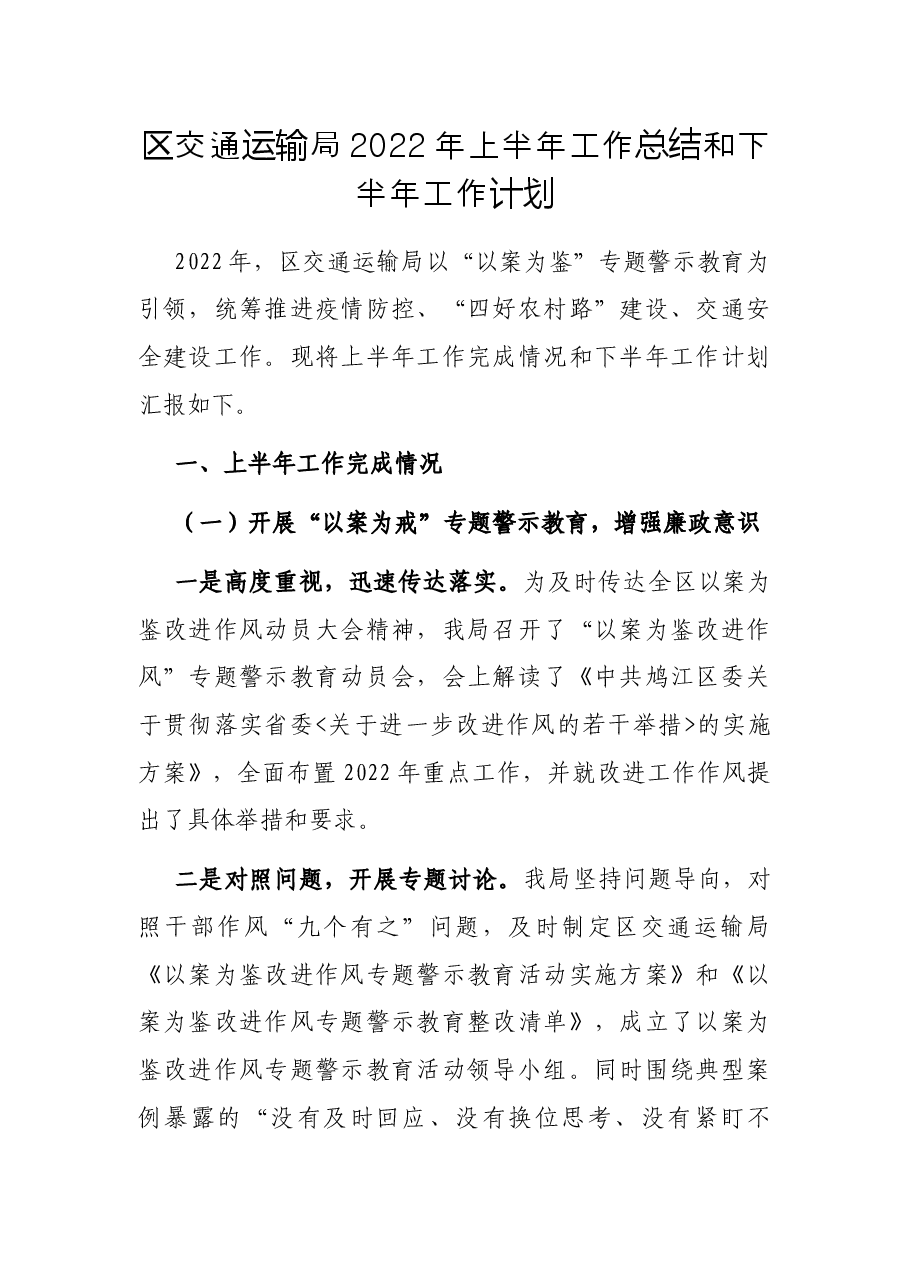 区交通运输局2022年上半年工作总结和下半年工作计划.docx,第1页预览
