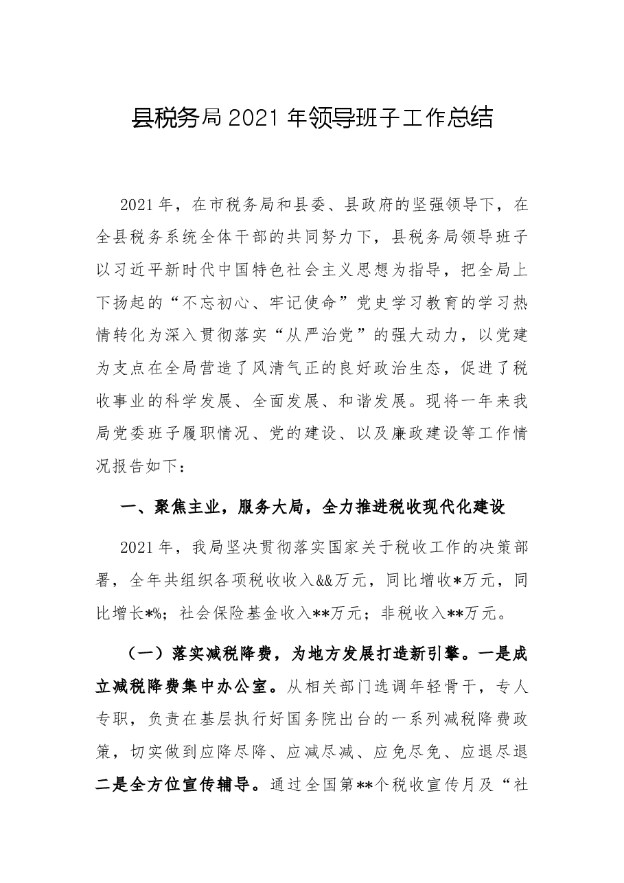 县税务局2021年领导班子工作总结.docx,第1页预览