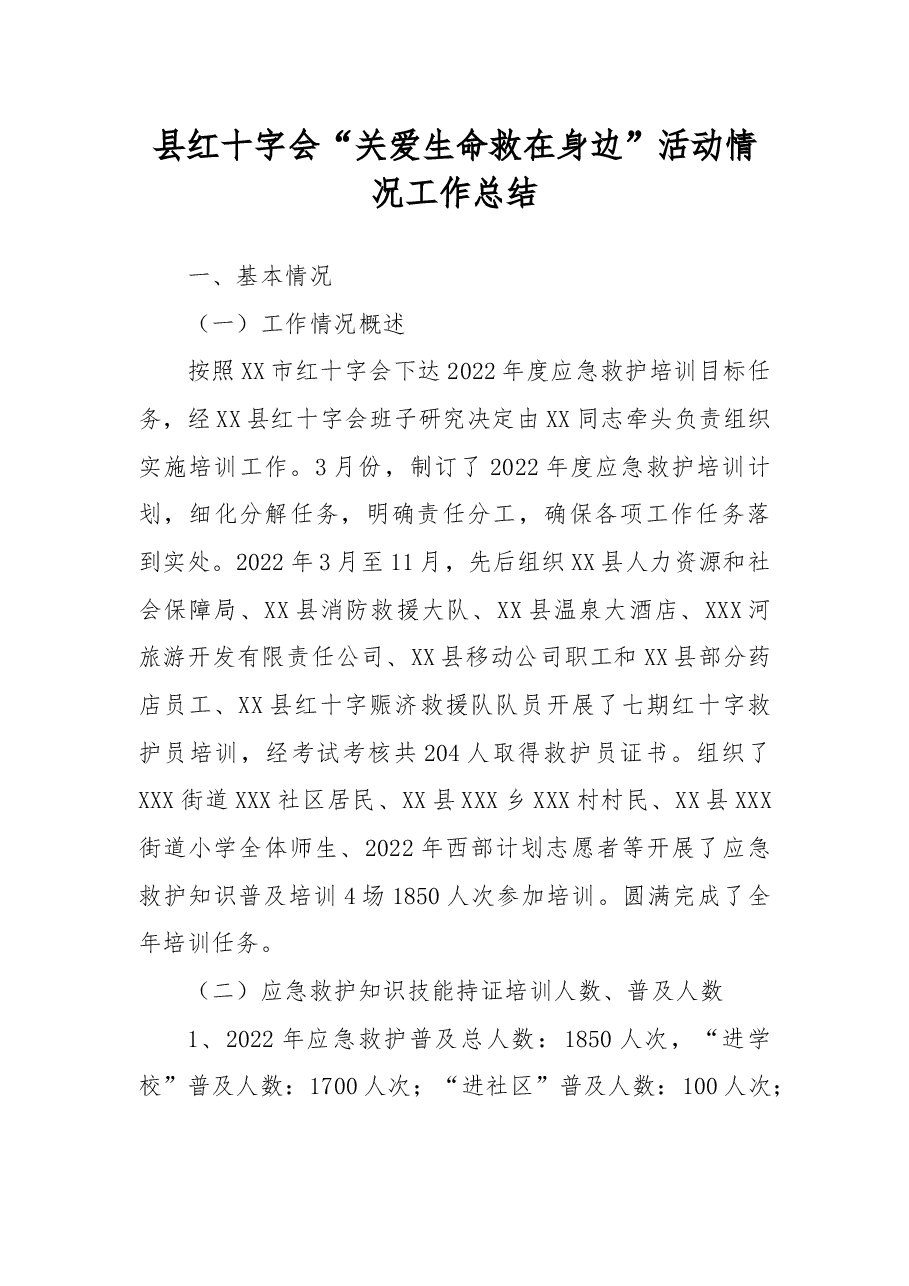县红十字会“关爱生命救在身边”活动情况工作总结.docx,第1页预览