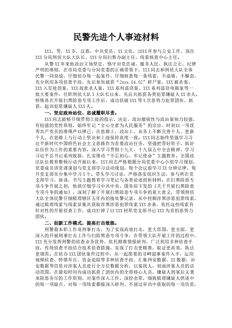 民警先进个人事迹材料.docx,第1页预览