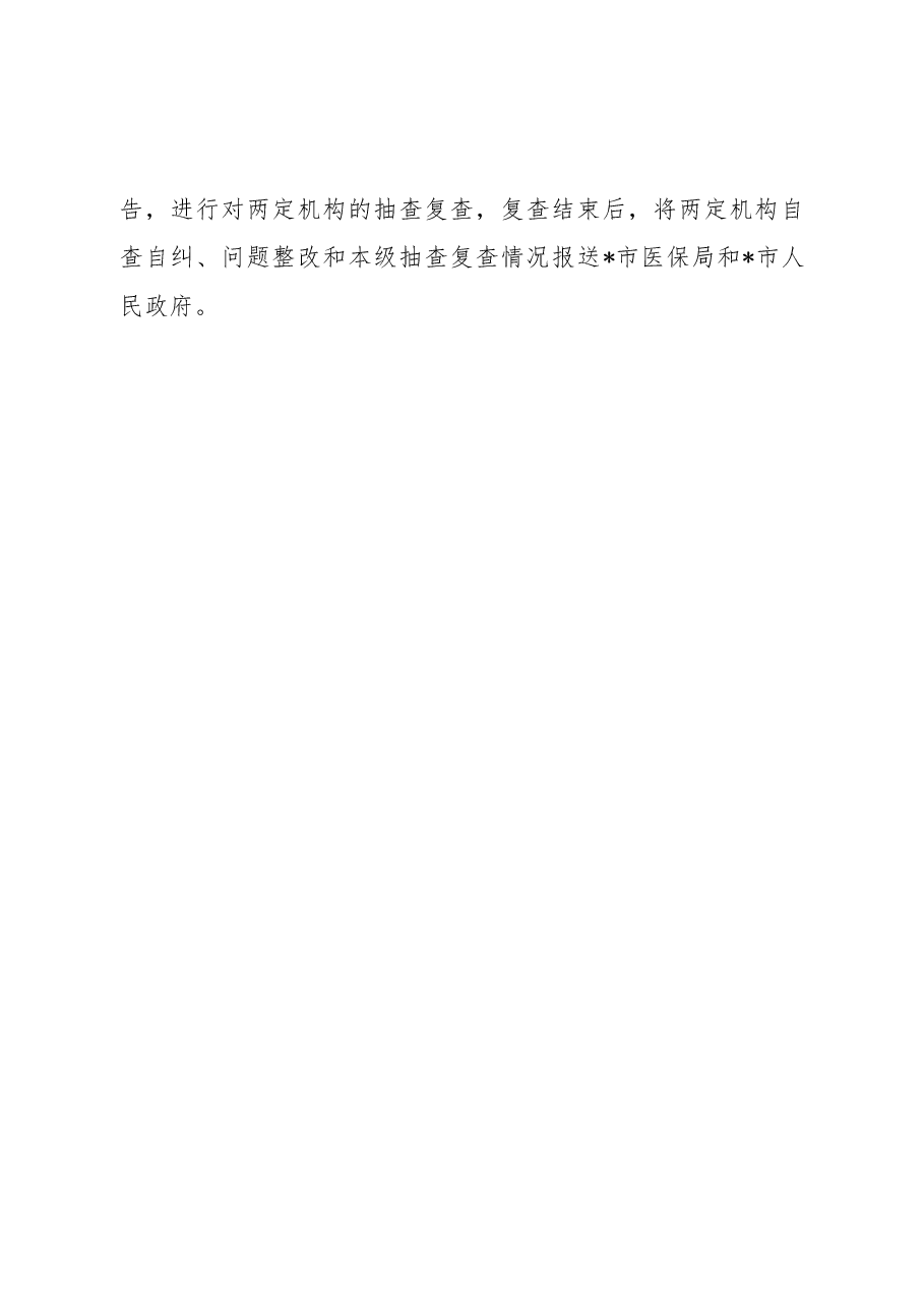 市医疗保障局开展“打击欺诈骗保 维护基金安全”集中宣传月活动总结.docx,第4页预览