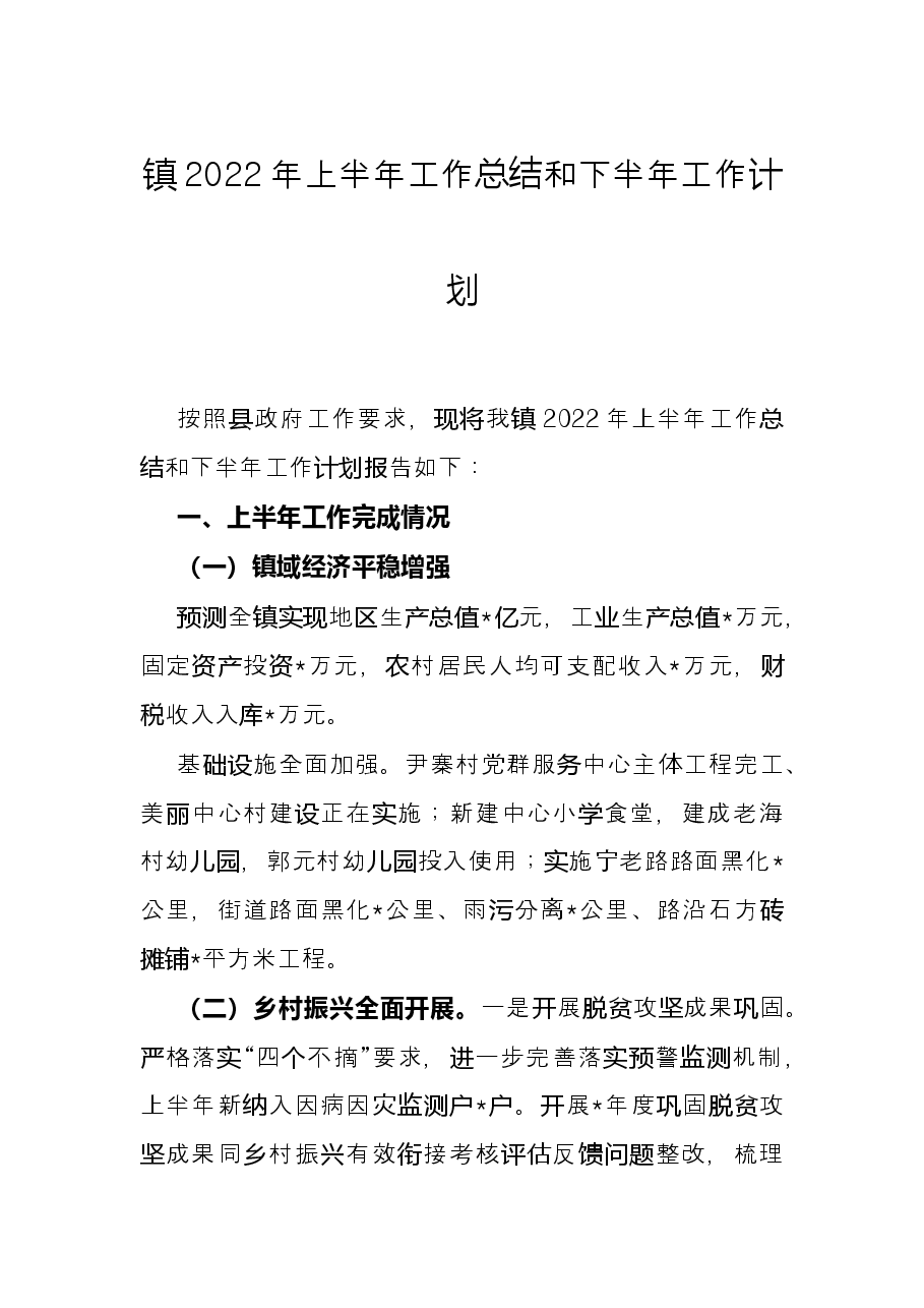 镇2022年上半年工作总结和下半年工作计划.docx,第1页预览