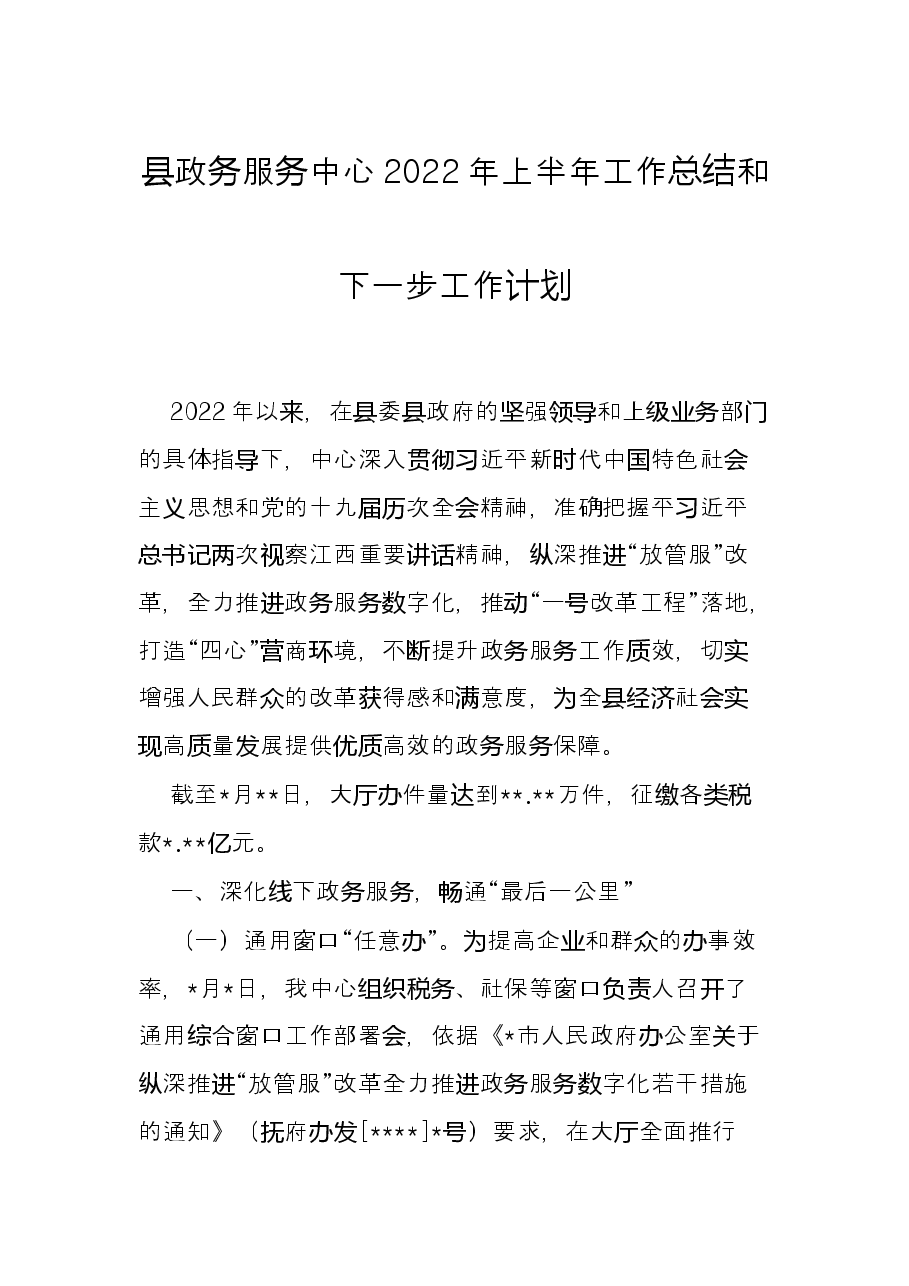 县政务服务中心2022年上半年工作总结和下一步工作计划.docx,第1页预览