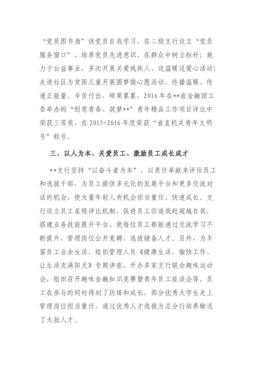 XX银行XX支行申报优秀基层党组织事迹材料.docx,第3页预览