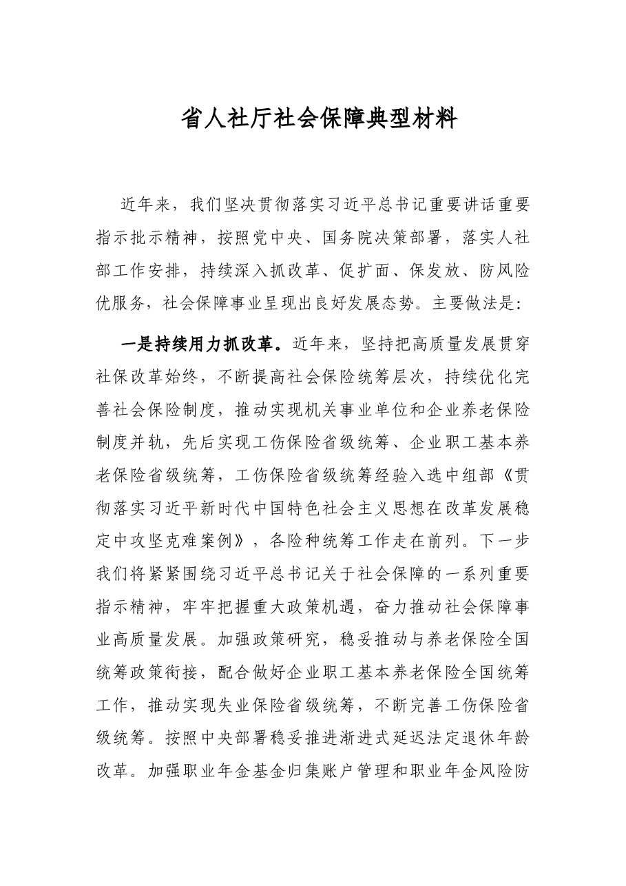 省人社厅社会保障典型材料.docx，第1页预览