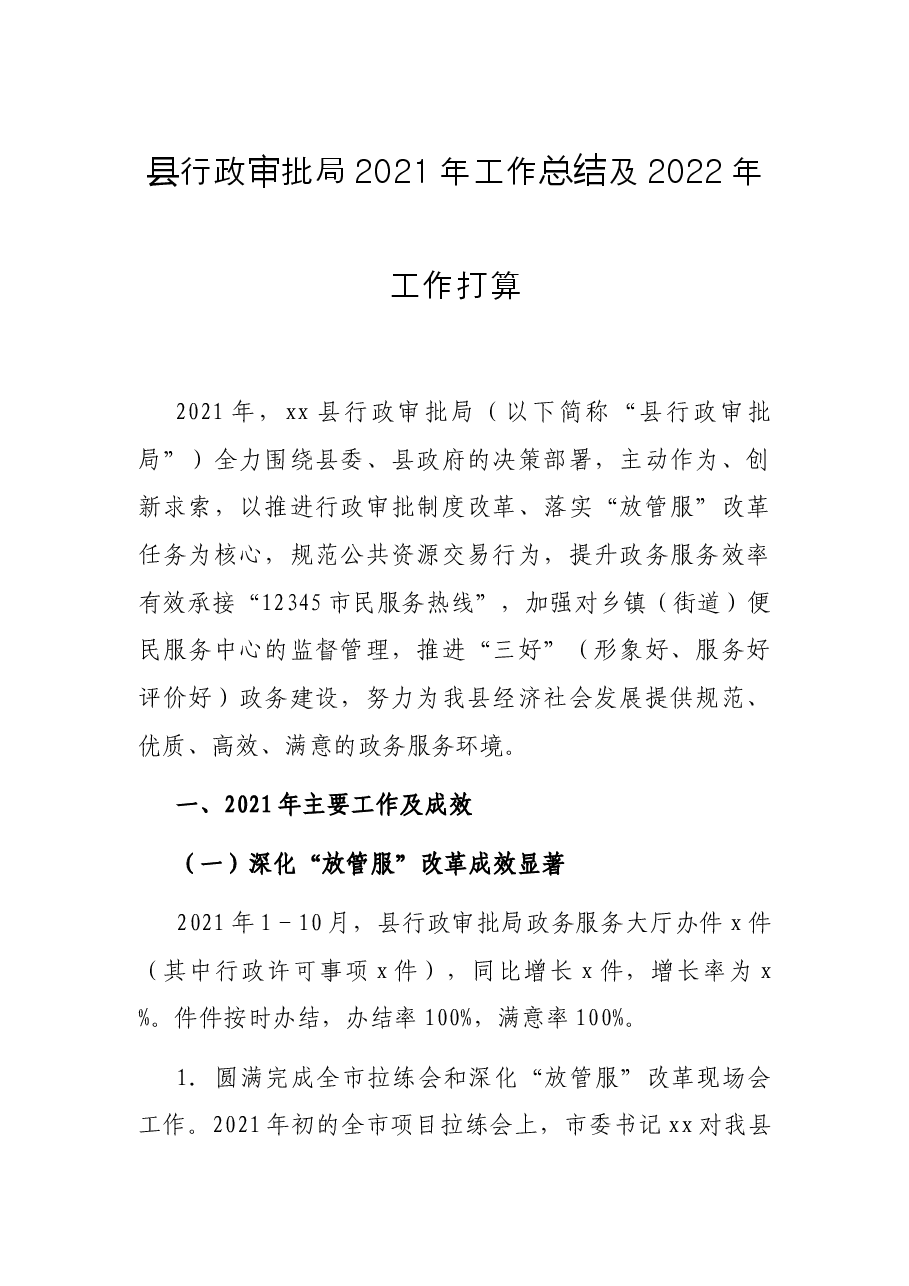 县行政审批局2021年工作总结及2022年工作打算.docx,第1页预览