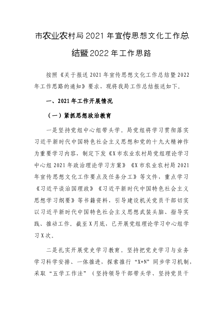 市农业农村局2021年宣传思想文化工作总结暨2022年工作思路.docx,第1页预览
