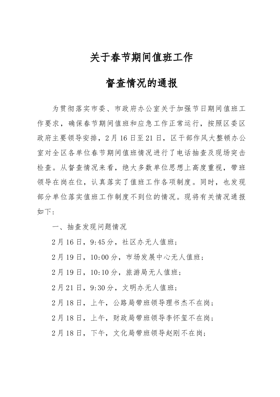 关于2018年春节期间值班工作督察情况的通报.docx,第1页预览