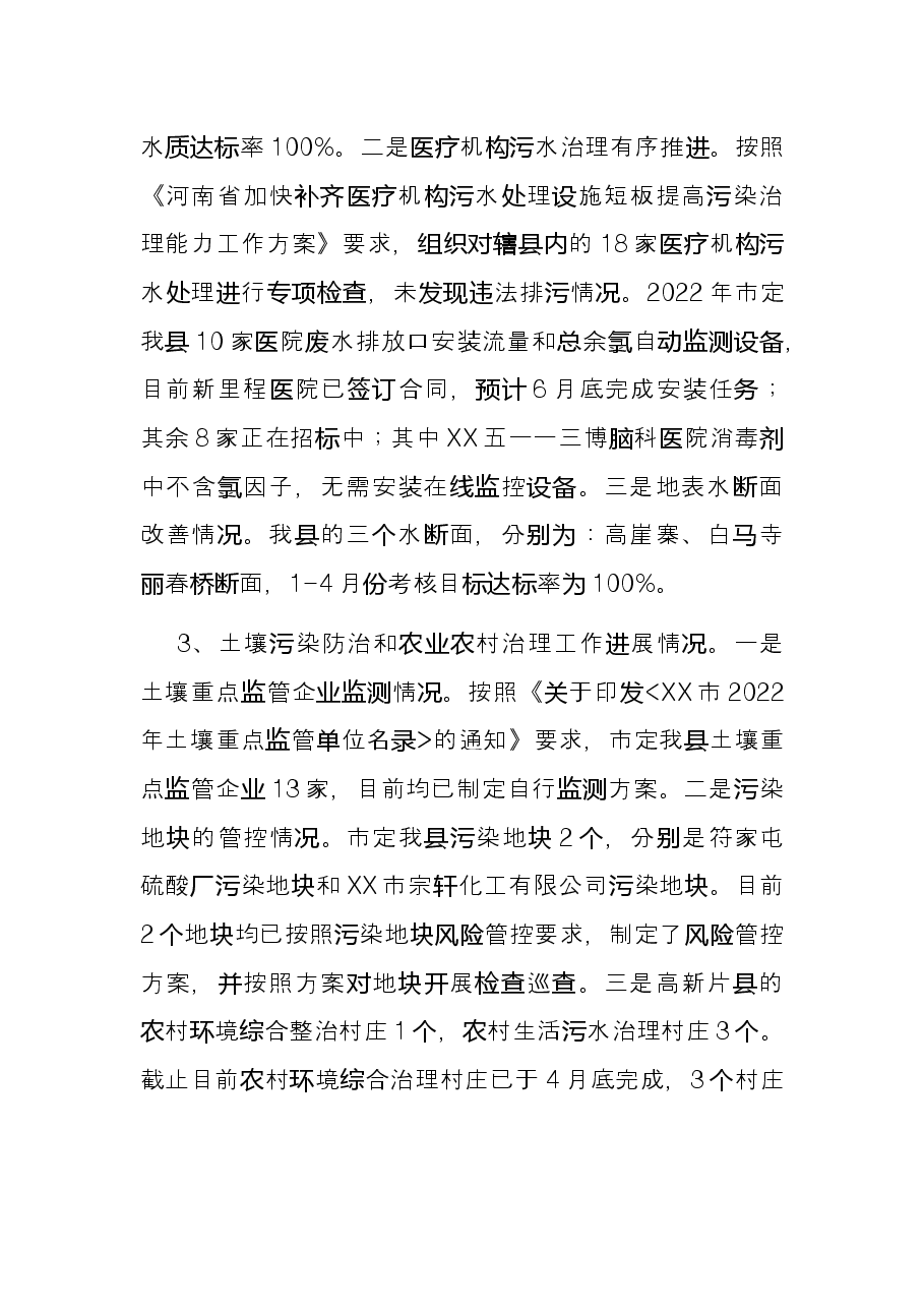 生态环境局(环保局)2022年度上半年工作总结暨下半年工作谋划.docx,第3页预览