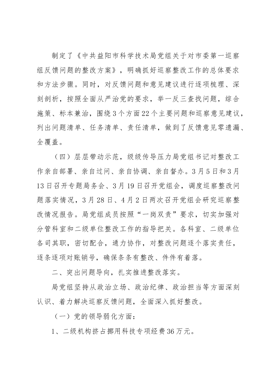 中共益阳市科学技术局党组关于巡察整改情况的通报.docx,第3页预览